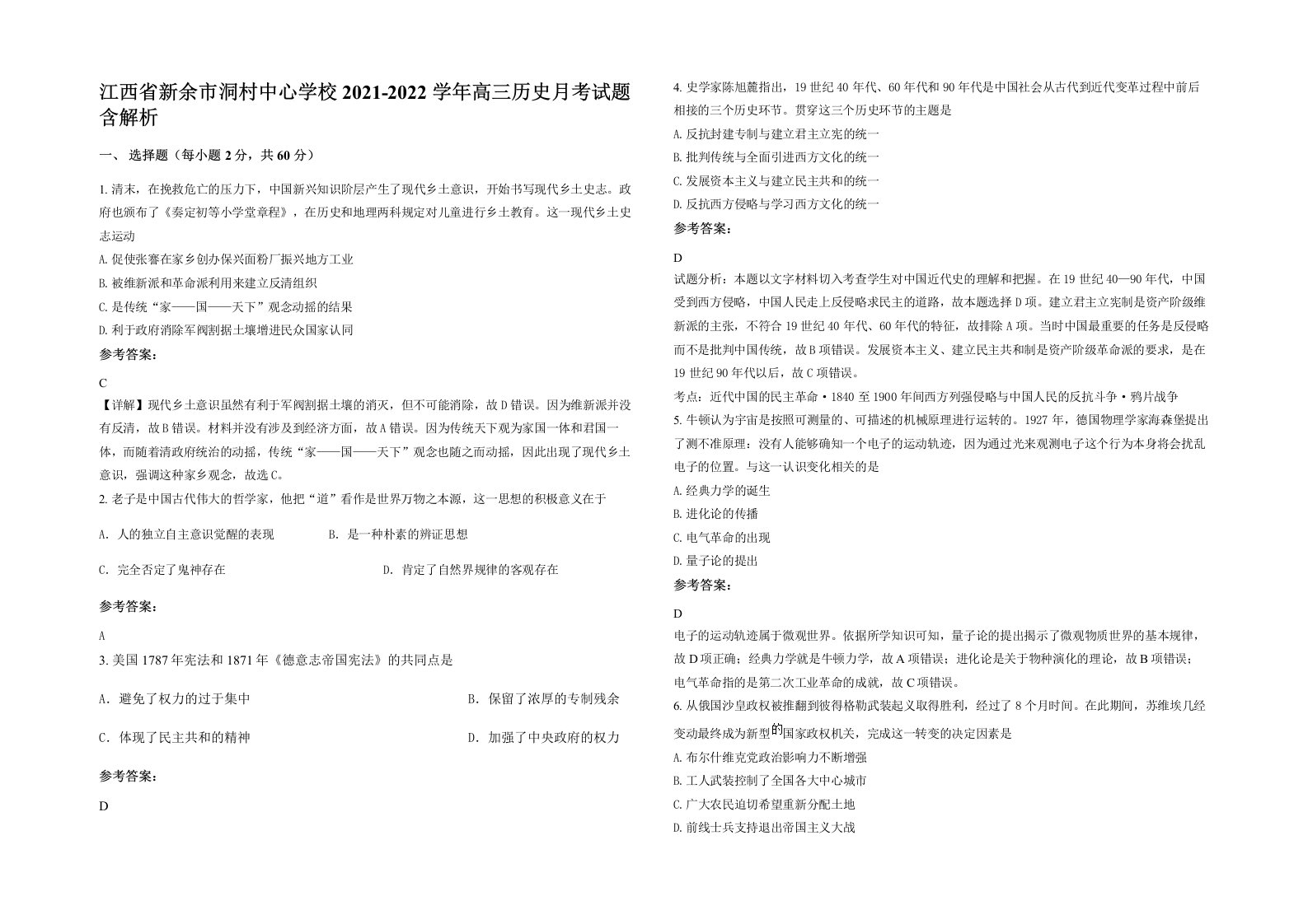 江西省新余市洞村中心学校2021-2022学年高三历史月考试题含解析