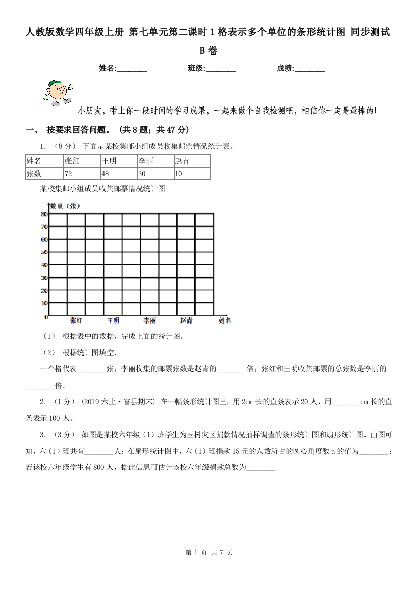 人教版数学四年级上册-第七单元第二课时1格表示多个单位的条形统计图-同步测试B卷