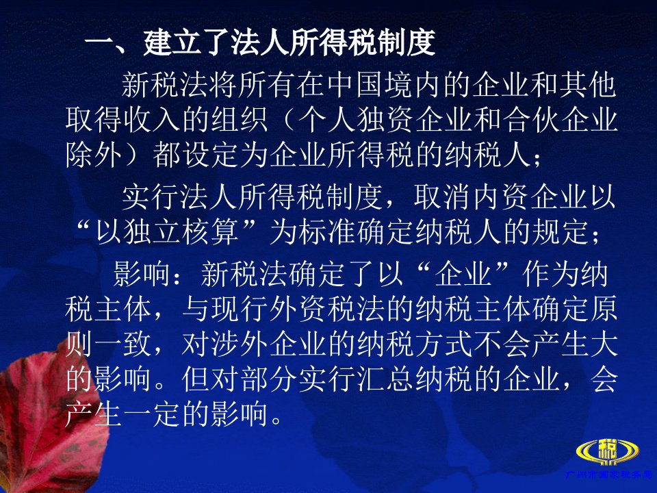 新企业所得税法的特点以及对外资企业的影响