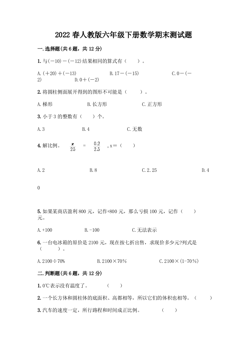 2022春人教版六年级下册数学期末测试题【黄金题型】