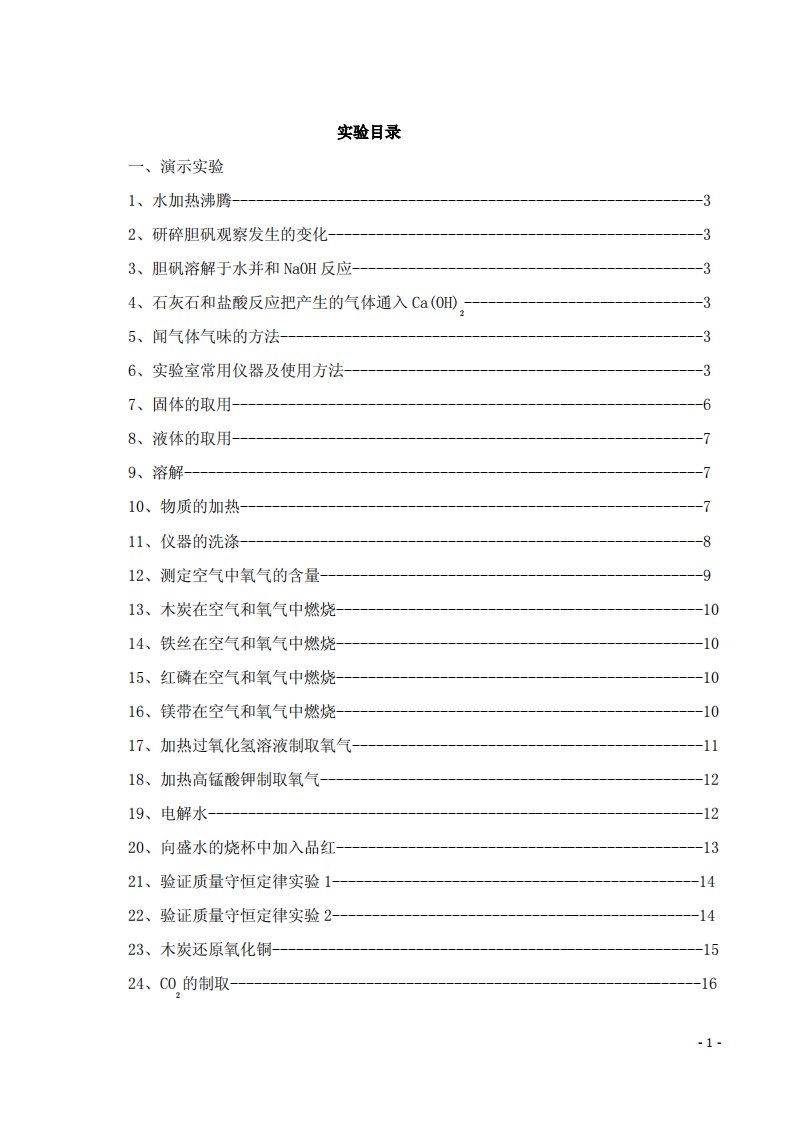 九年级化学上实验教案