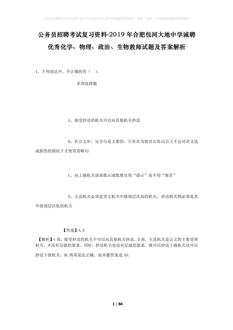 公务员招聘考试复习资料-2019年合肥包河大地中学诚聘优秀化学物理政治生物教师试题及答案解析