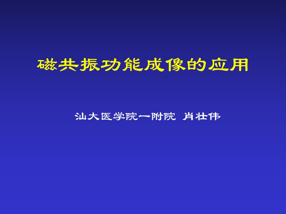 磁共振功能成像