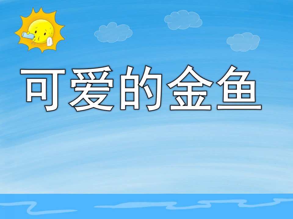 小班科学《可爱的金鱼》PPT课件教案PPT课件