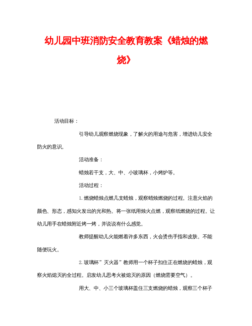 【精编】《安全管理文档》之幼儿园中班消防安全教育教案《蜡烛的燃烧》