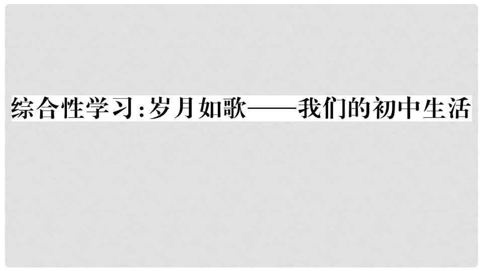 九年级语文下册