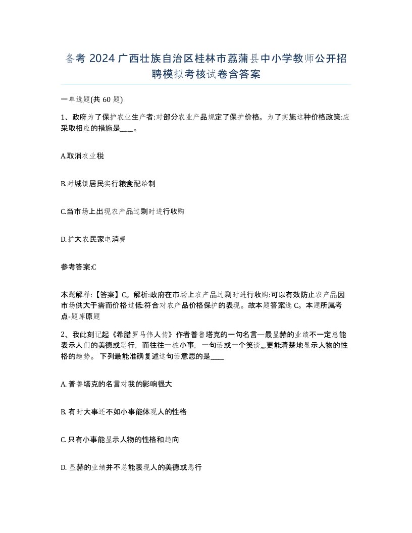 备考2024广西壮族自治区桂林市荔蒲县中小学教师公开招聘模拟考核试卷含答案