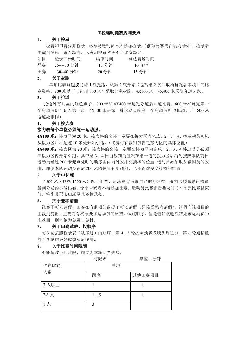 田径运动竞赛规则要点