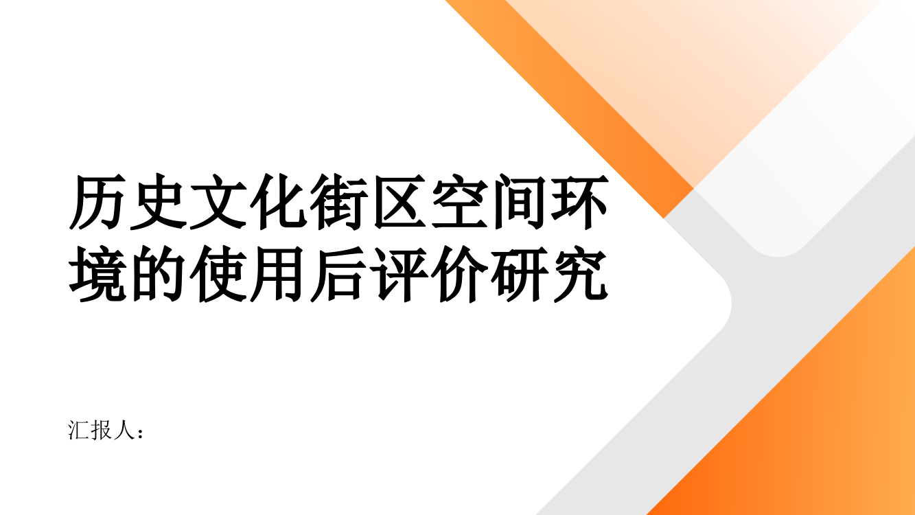 历史文化街区空间环境的使用后评价研究