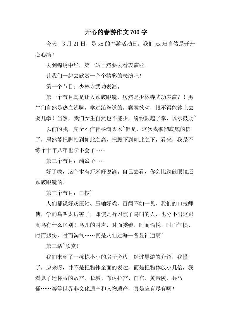 开心的春游作文700字