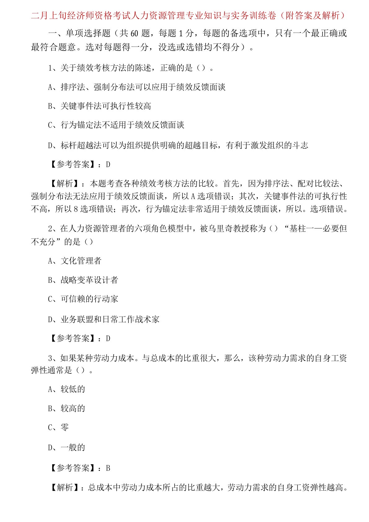 二月上旬经济师资格考试人力资源管理专业知识与实务训练卷(附答案及解析)