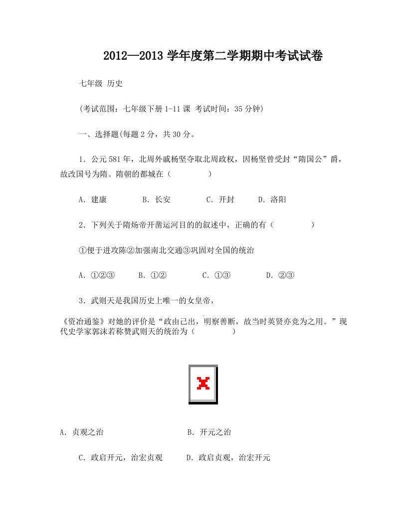 江苏省海门市东洲教育集团七年级历史下学期期中试题(无答案)新人教版