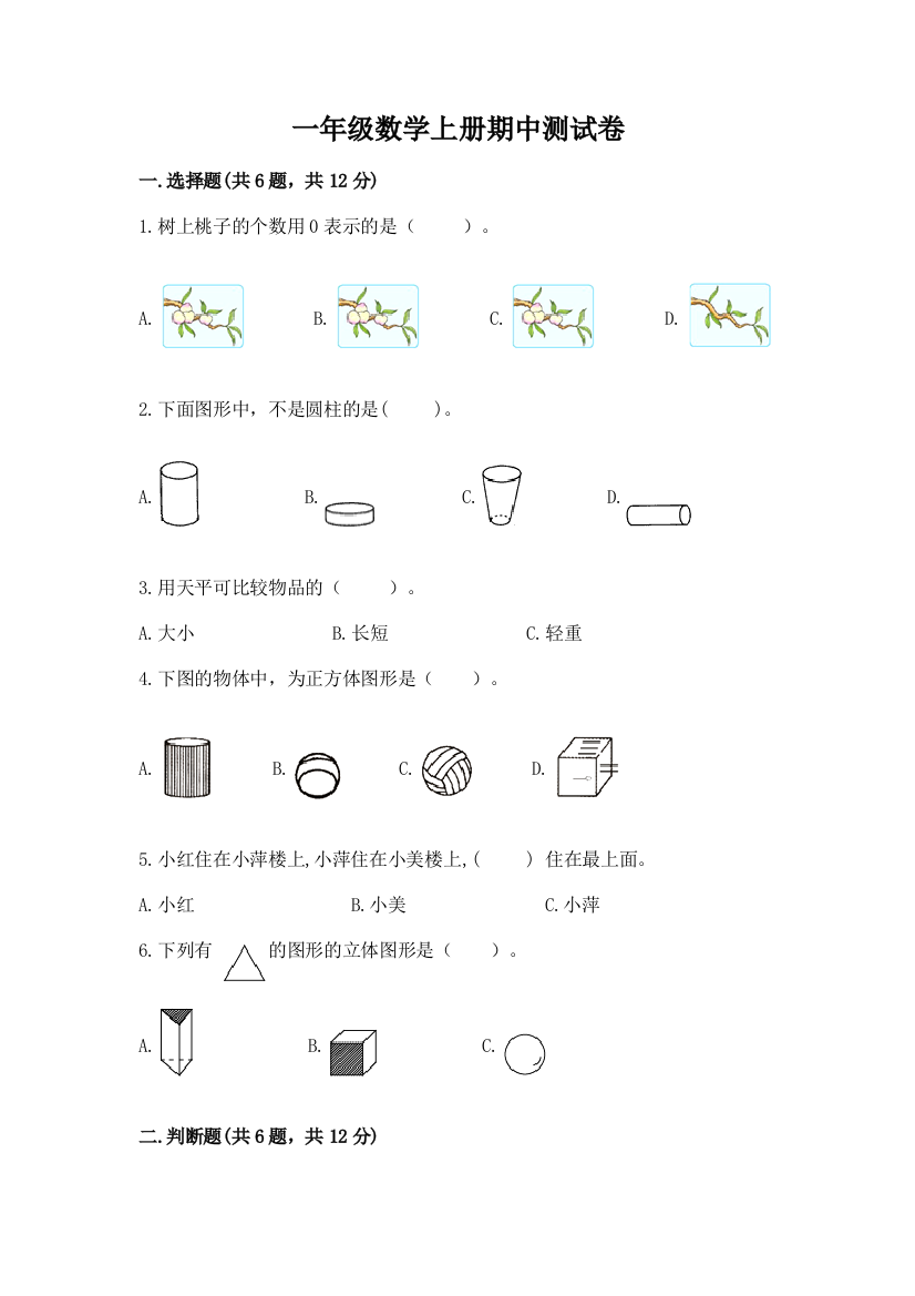 一年级数学上册期中测试卷【模拟题】