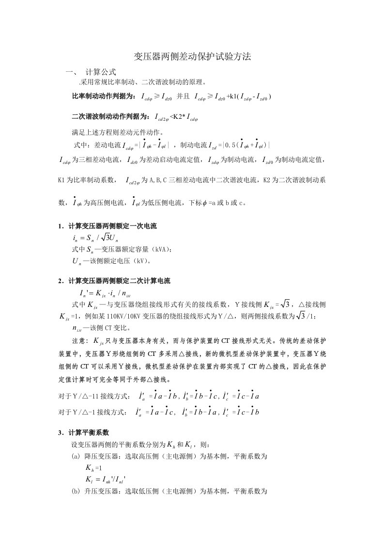 轧钢高配室变压器两侧差动保护试验方法