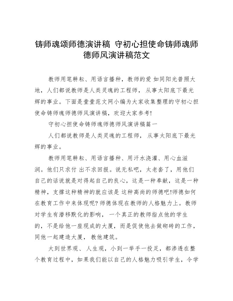 铸师魂颂师德演讲稿