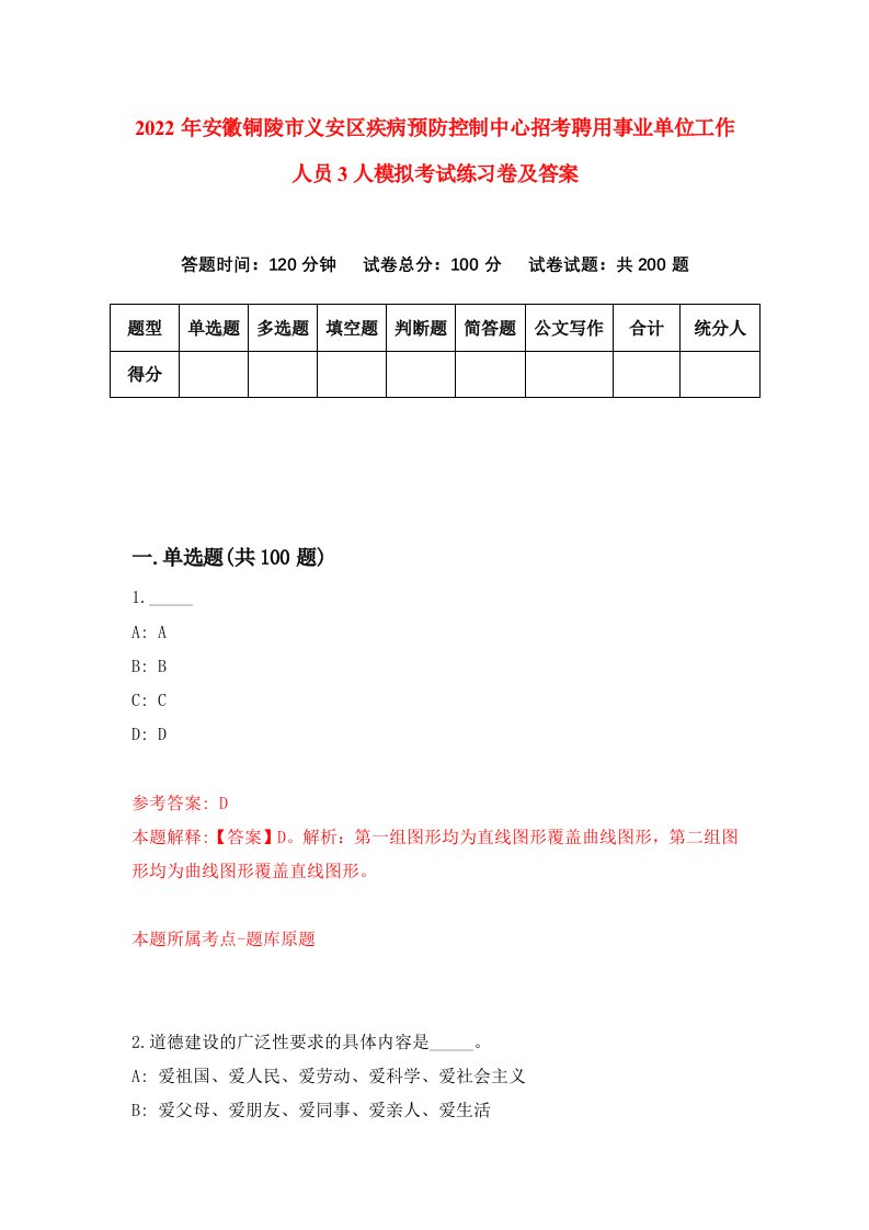 2022年安徽铜陵市义安区疾病预防控制中心招考聘用事业单位工作人员3人模拟考试练习卷及答案第8次