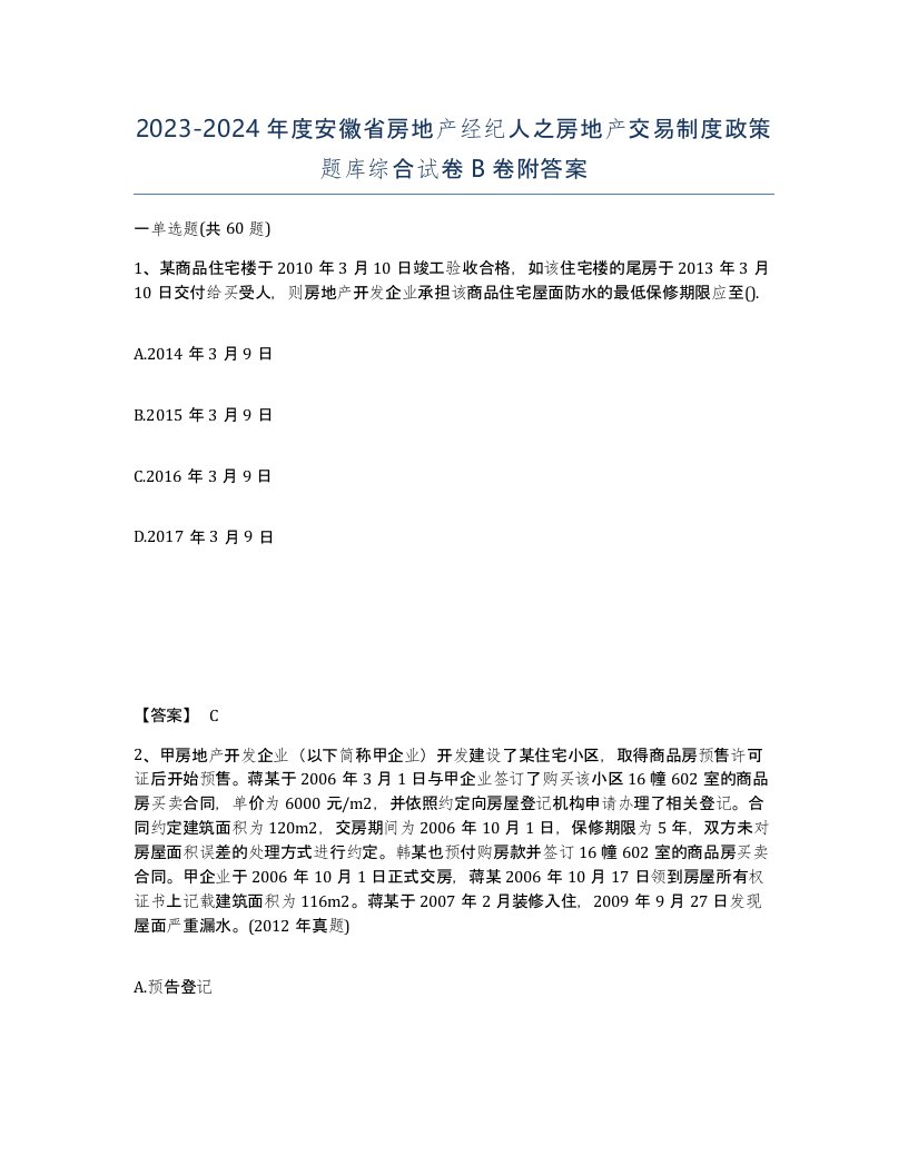 2023-2024年度安徽省房地产经纪人之房地产交易制度政策题库综合试卷B卷附答案