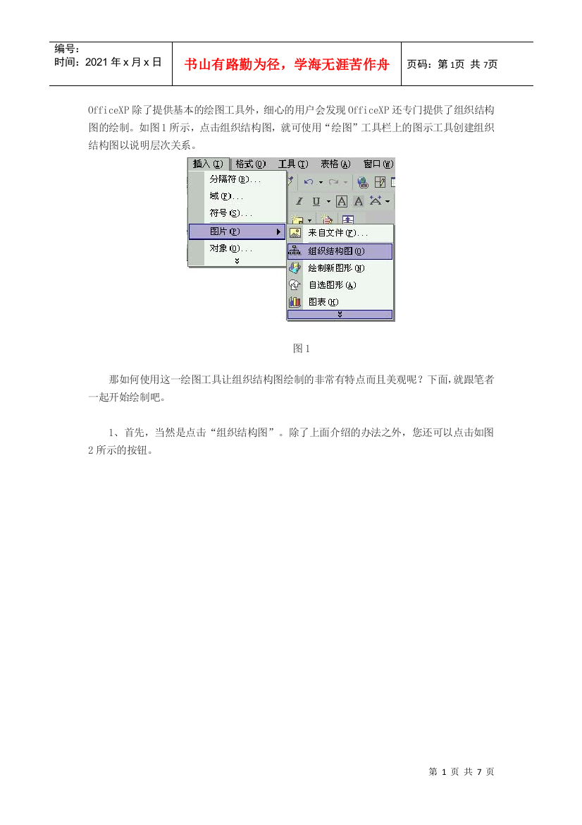 5分钟学会用Word制作精美组织结构图