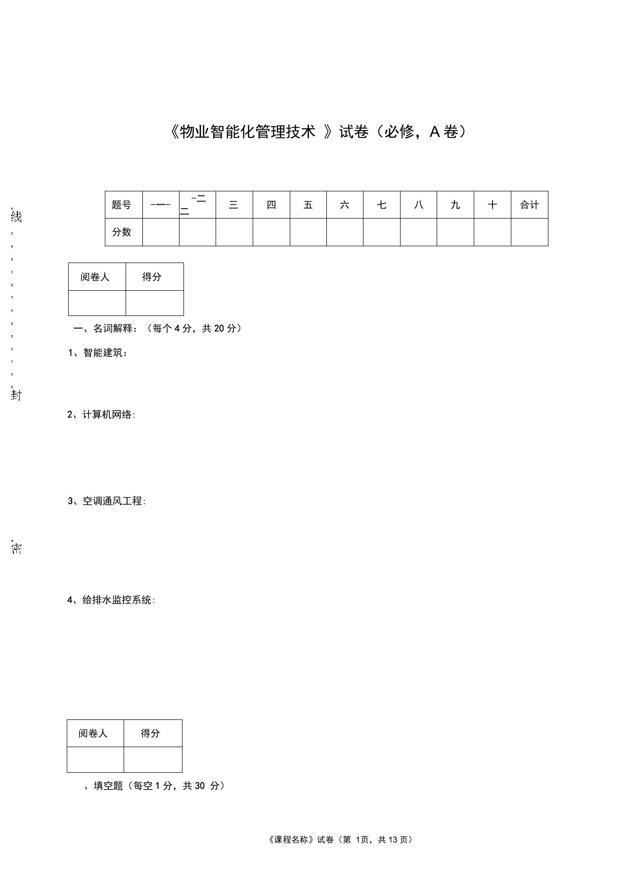 《物业智能化管理技术》试题AB