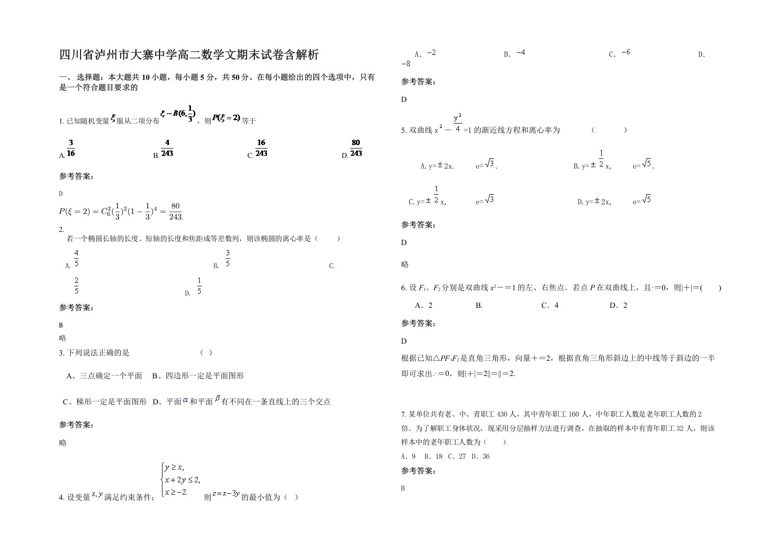 四川省泸州市大寨中学高二数学文期末试卷含解析