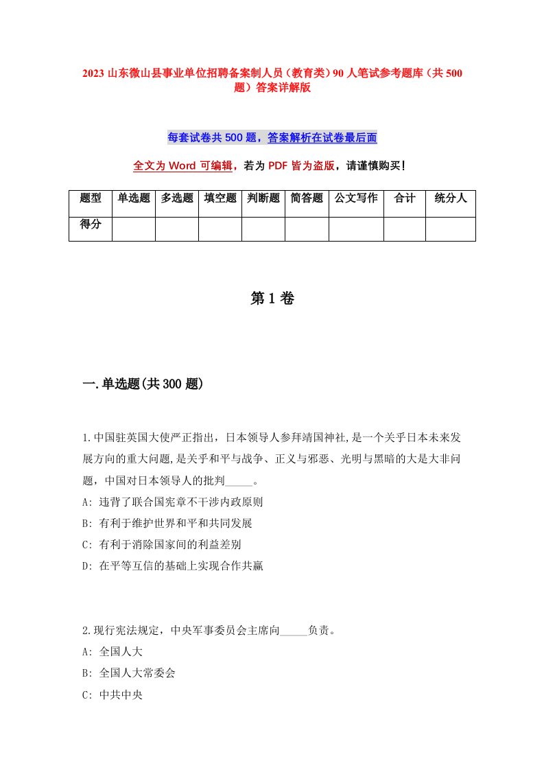 2023山东微山县事业单位招聘备案制人员教育类90人笔试参考题库共500题答案详解版