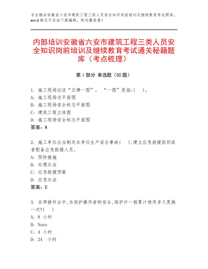 内部培训安徽省六安市建筑工程三类人员安全知识岗前培训及继续教育考试通关秘籍题库（考点梳理）