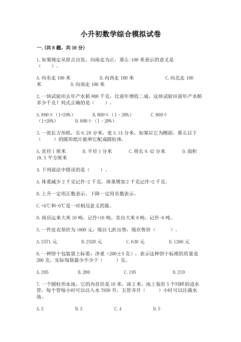 小升初数学综合模拟试卷（含答案）