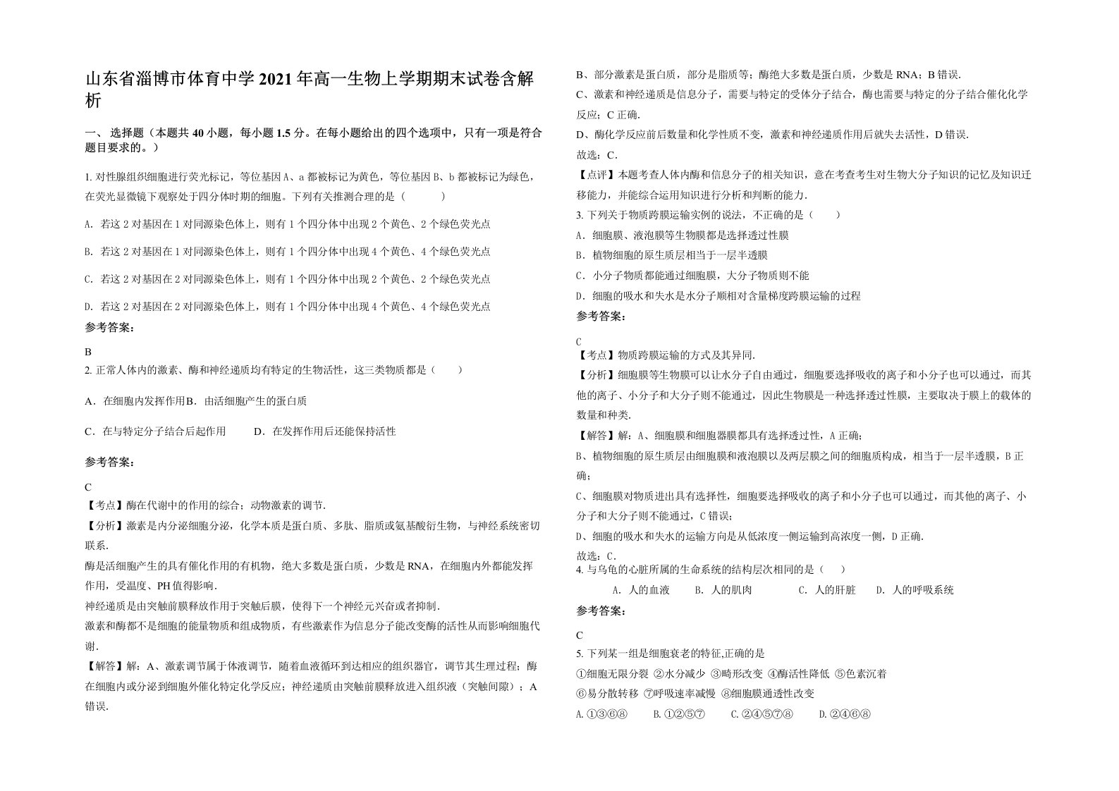 山东省淄博市体育中学2021年高一生物上学期期末试卷含解析