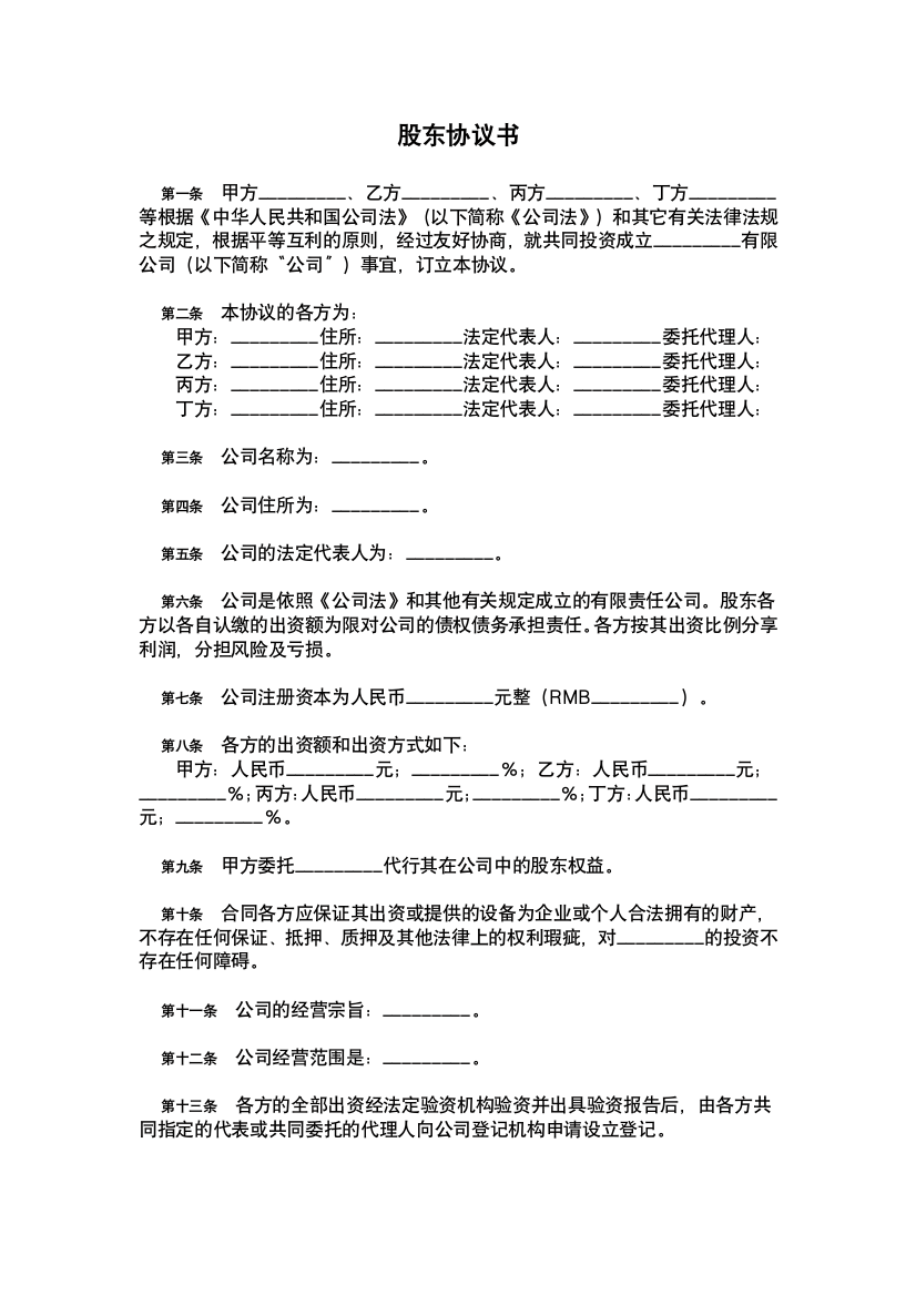 互联网科技类公司-股东协议书