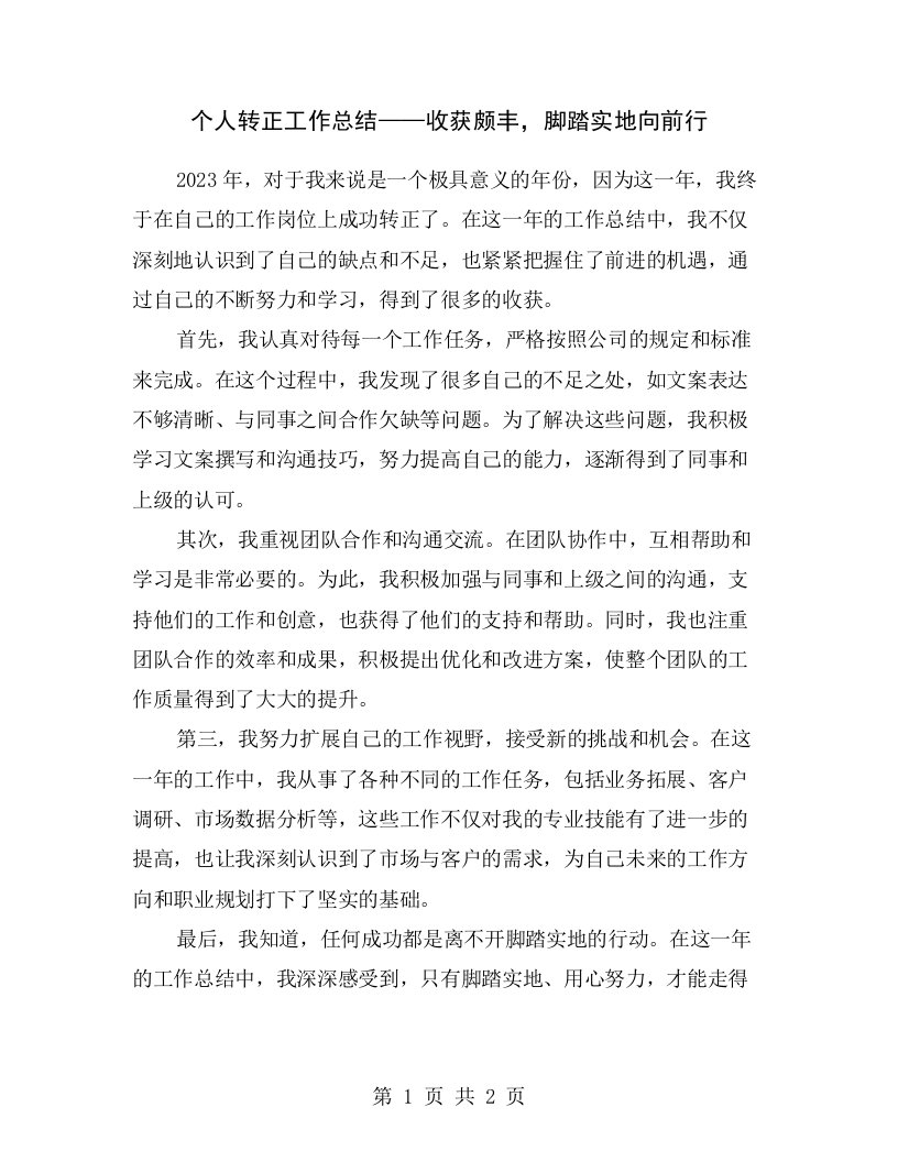 个人转正工作总结——收获颇丰，脚踏实地向前行