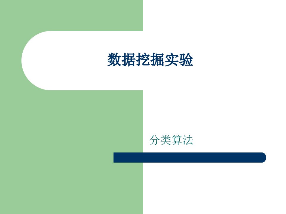 数据挖掘分类算法实验