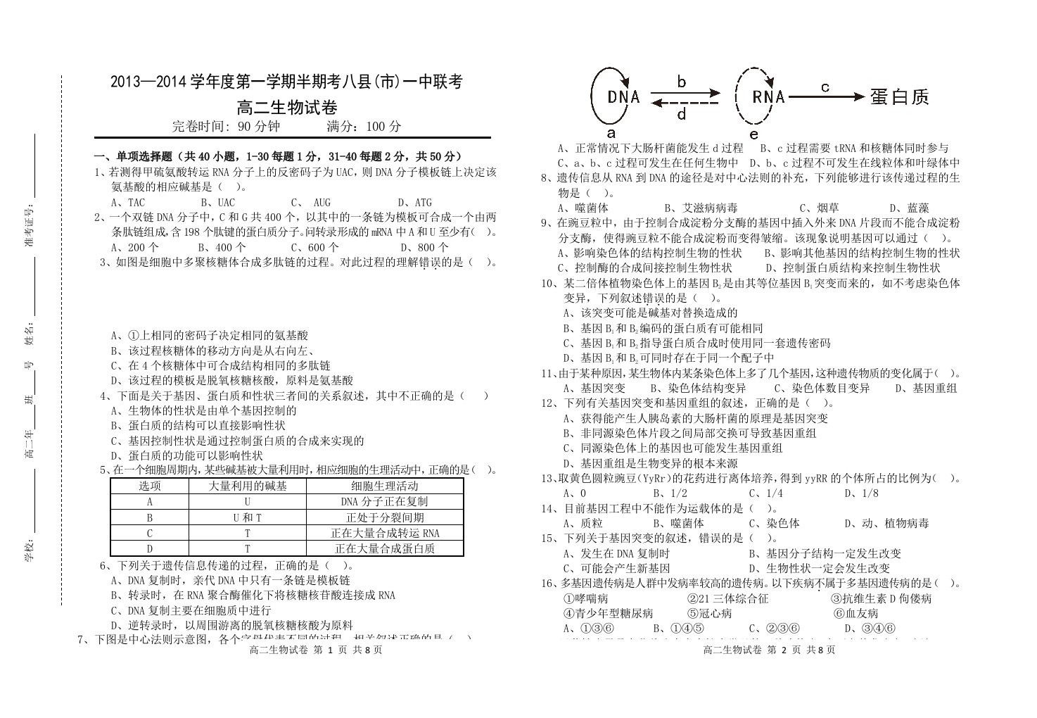 2013-2014学年度第一学期期中考高二生物试卷