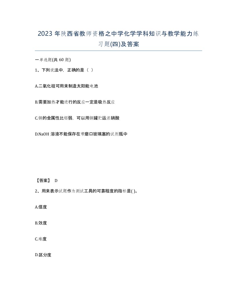 2023年陕西省教师资格之中学化学学科知识与教学能力练习题四及答案