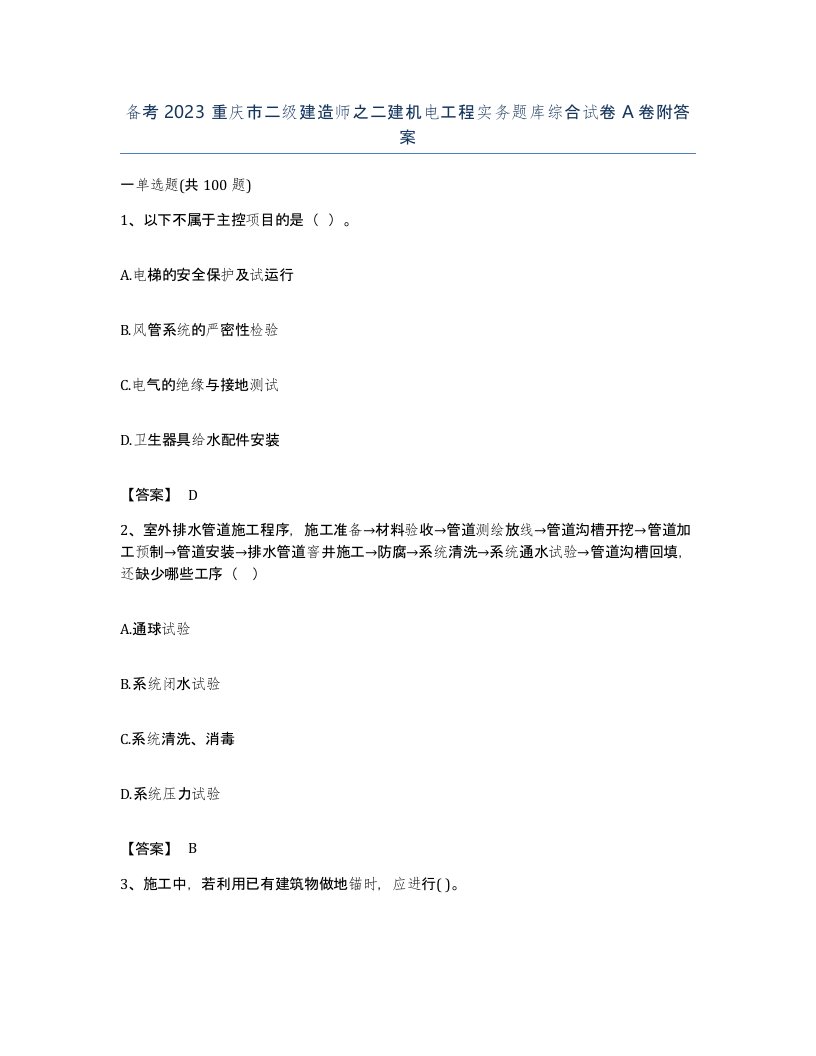 备考2023重庆市二级建造师之二建机电工程实务题库综合试卷A卷附答案