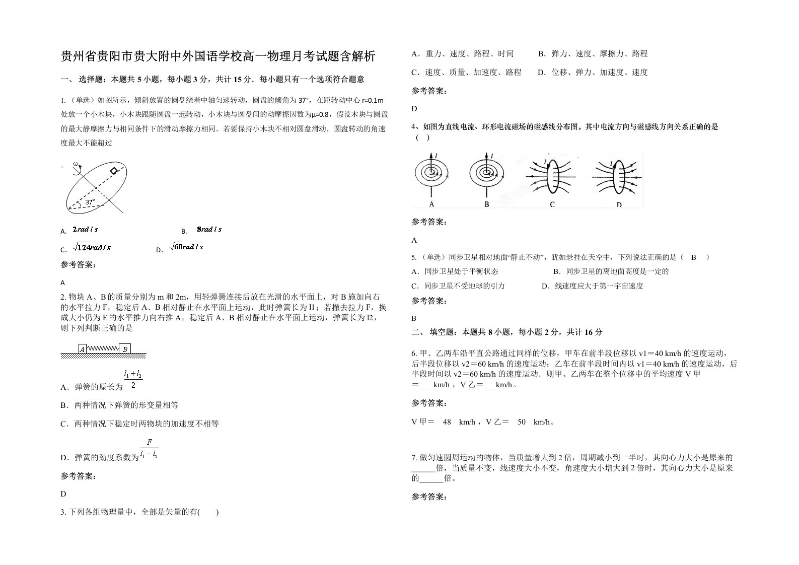 贵州省贵阳市贵大附中外国语学校高一物理月考试题含解析