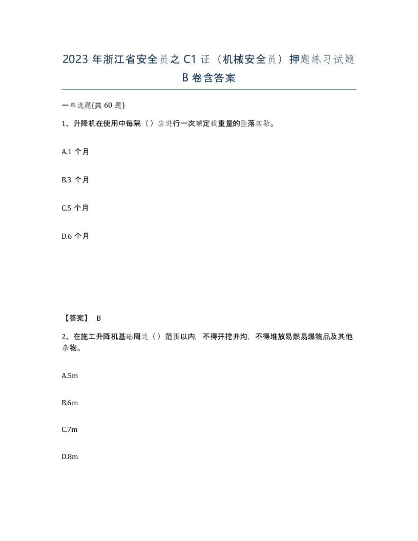 2023年浙江省安全员之C1证机械安全员押题练习试题B卷含答案