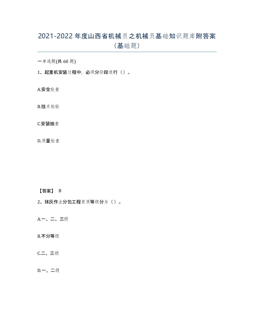 2021-2022年度山西省机械员之机械员基础知识题库附答案基础题