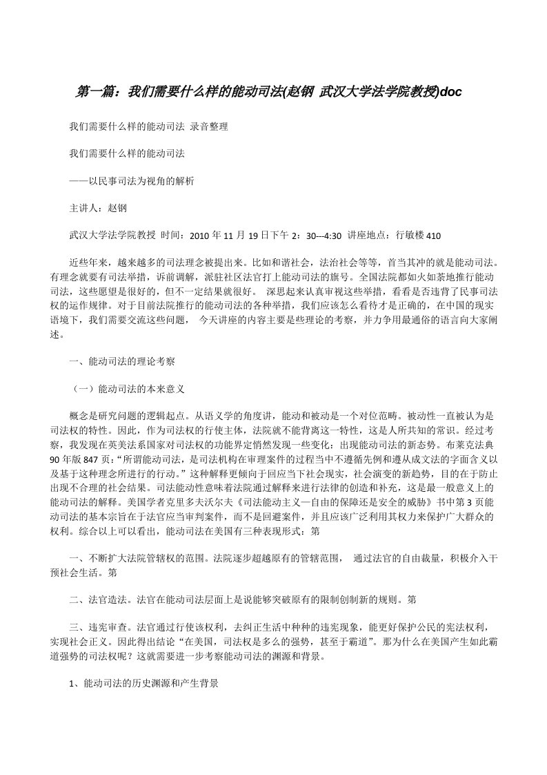 我们需要什么样的能动司法(赵钢武汉大学法学院教授)doc（汇编）[修改版]