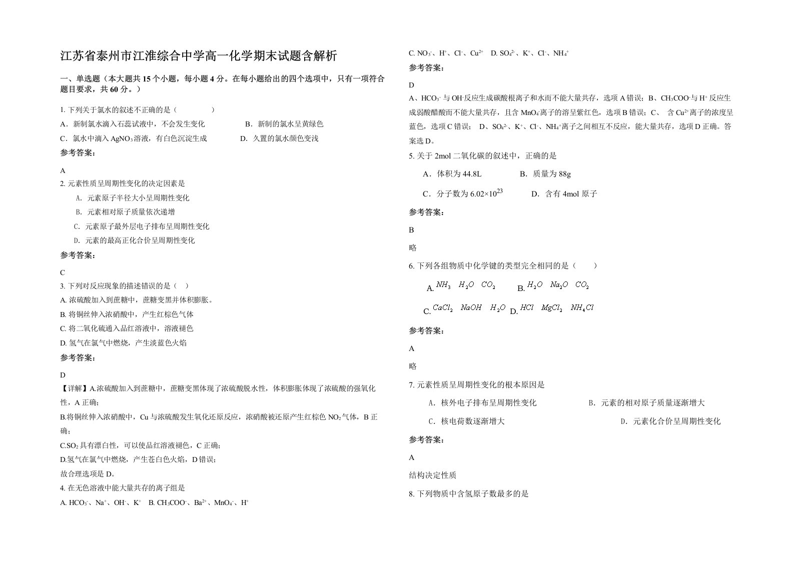 江苏省泰州市江淮综合中学高一化学期末试题含解析