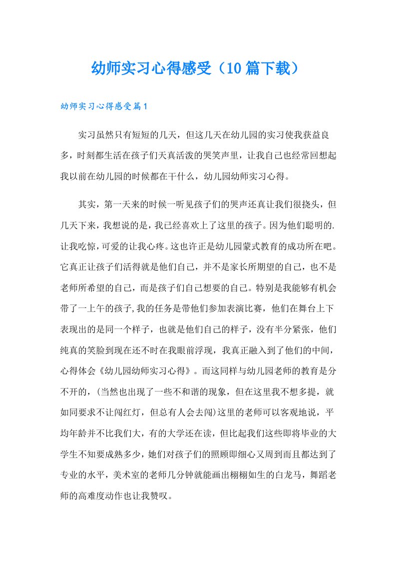 幼师实习心得感受（10篇）