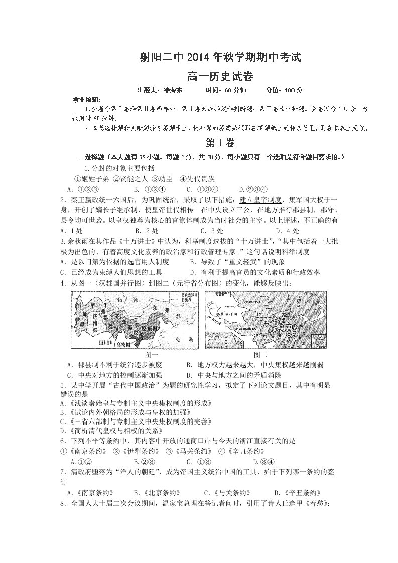 江苏省射阳县第二中学2014-2015学年高一上学期期中考试历史试题