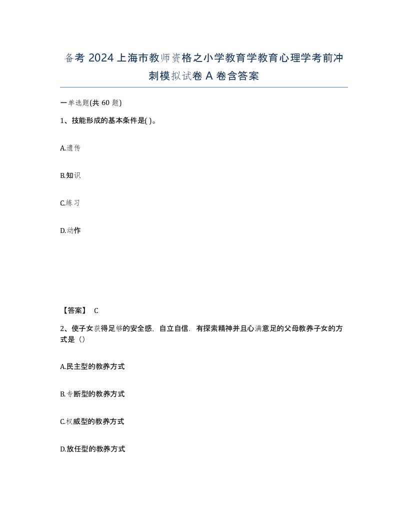 备考2024上海市教师资格之小学教育学教育心理学考前冲刺模拟试卷A卷含答案