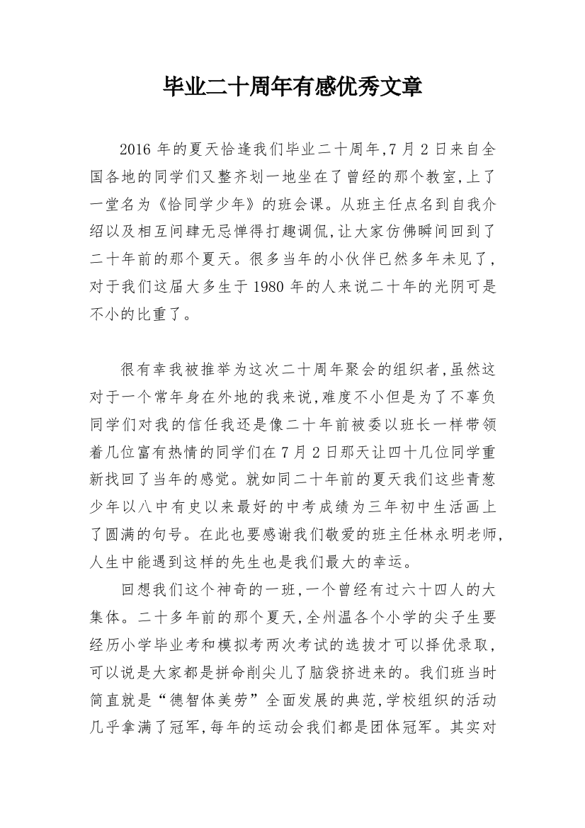 毕业二十周年有感优秀文章