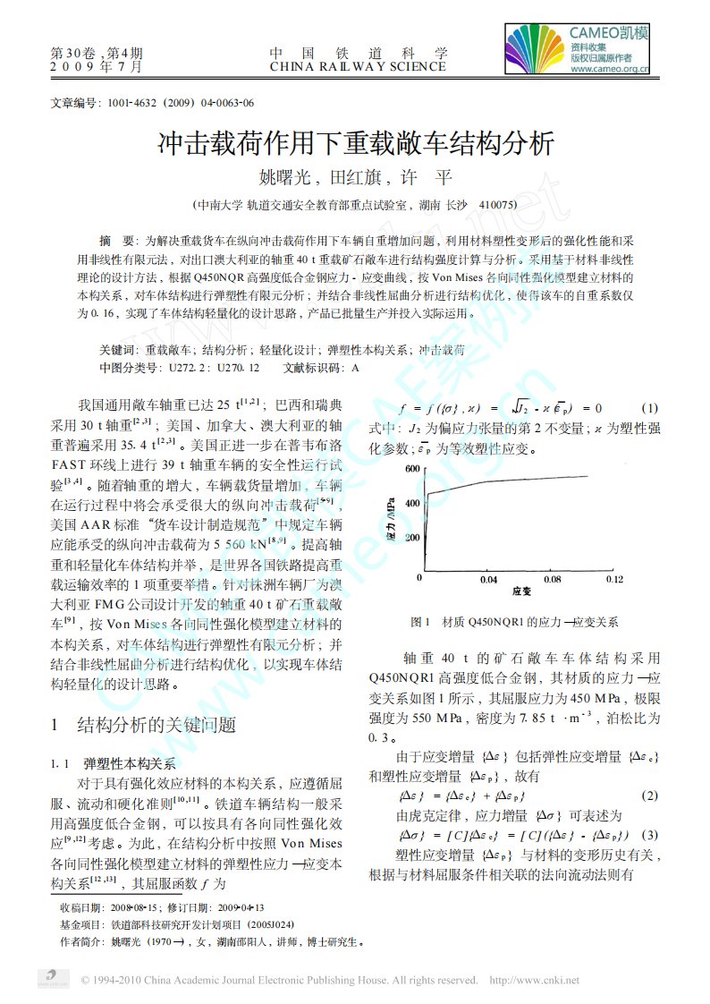 冲击载荷作用下重载敞车结构分析