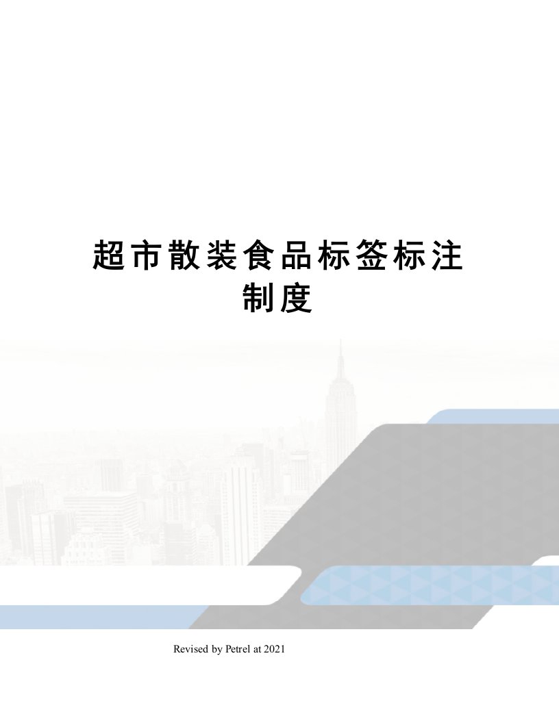 超市散装食品标签标注制度