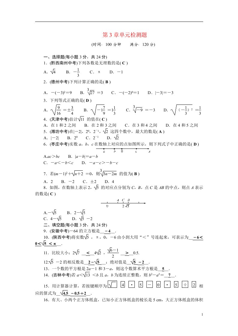 2022八年级数学上册第3章实数单元综合检测题新版湘教版