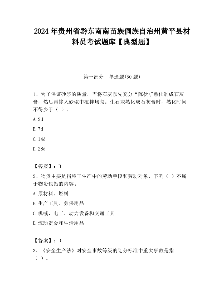 2024年贵州省黔东南南苗族侗族自治州黄平县材料员考试题库【典型题】