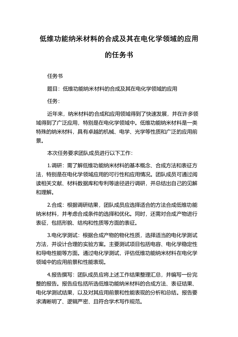 低维功能纳米材料的合成及其在电化学领域的应用的任务书