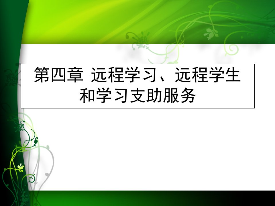 第四章远程学习、远程学生和学习支助服务