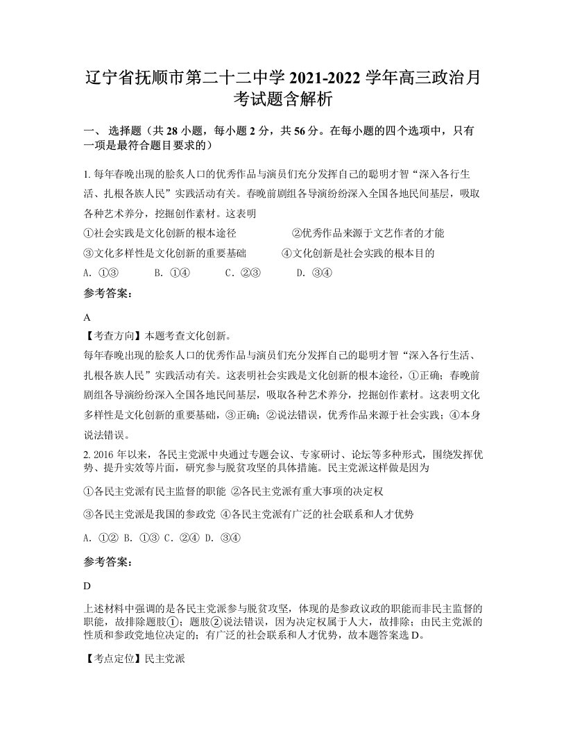 辽宁省抚顺市第二十二中学2021-2022学年高三政治月考试题含解析